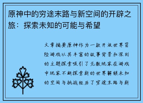 原神中的穷途末路与新空间的开辟之旅：探索未知的可能与希望