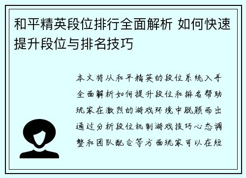 和平精英段位排行全面解析 如何快速提升段位与排名技巧