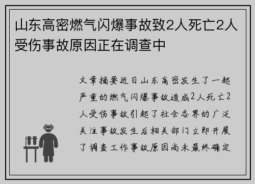 山东高密燃气闪爆事故致2人死亡2人受伤事故原因正在调查中