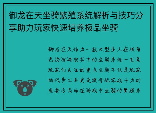 御龙在天坐骑繁殖系统解析与技巧分享助力玩家快速培养极品坐骑