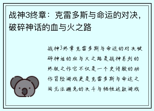 战神3终章：克雷多斯与命运的对决，破碎神话的血与火之路