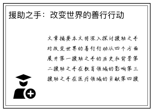 援助之手：改变世界的善行行动