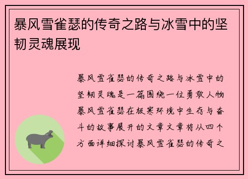 暴风雪雀瑟的传奇之路与冰雪中的坚韧灵魂展现