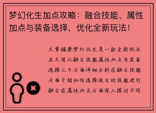 梦幻化生加点攻略：融合技能、属性加点与装备选择，优化全新玩法！