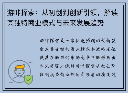 游咔探索：从初创到创新引领，解读其独特商业模式与未来发展趋势