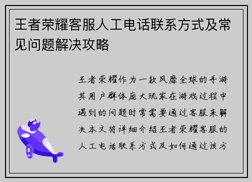 王者荣耀客服人工电话联系方式及常见问题解决攻略
