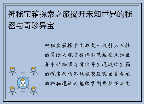 神秘宝箱探索之旅揭开未知世界的秘密与奇珍异宝