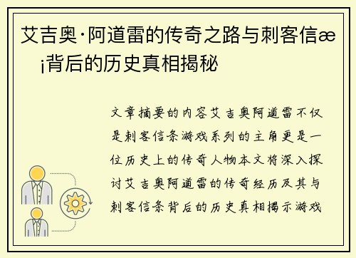 艾吉奥·阿道雷的传奇之路与刺客信条背后的历史真相揭秘